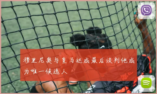 穆里尼奥与皇马达成最后谈判他成为唯一候选人
