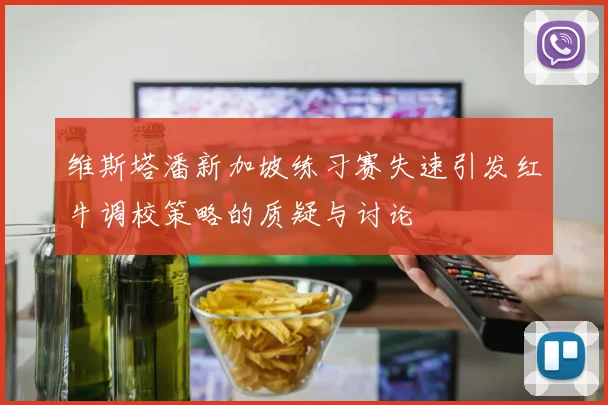 维斯塔潘新加坡练习赛失速引发红牛调校策略的质疑与讨论