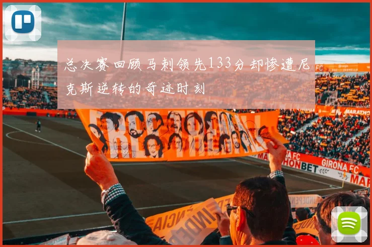 总决赛回顾马刺领先133分却惨遭尼克斯逆转的奇迹时刻
