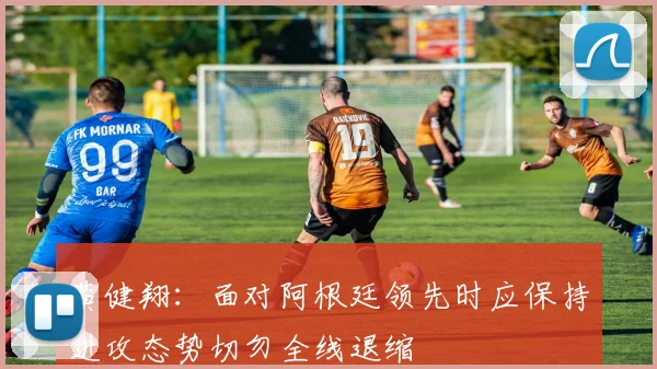 黄健翔：面对阿根廷领先时应保持进攻态势切勿全线退缩