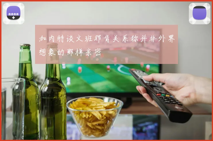 加内特谈文班邓肯关系称并非外界想象的那样亲密
