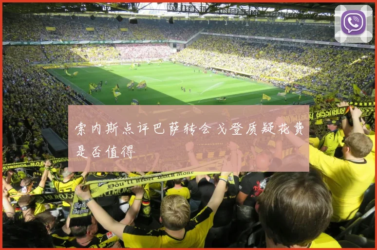 索内斯点评巴萨转会戈登质疑花费是否值得